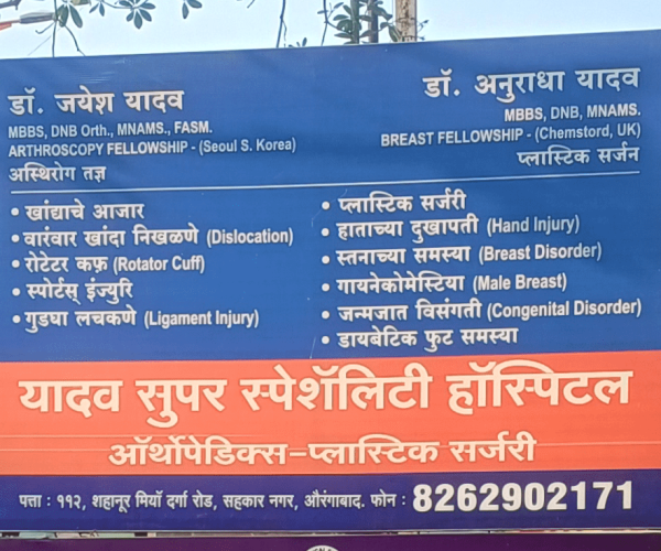 Yadav Super Speciality Hospital Billboard showcasing the hospital's name and logo, with vibrant colors and clear typography, situated outside the hospital premise